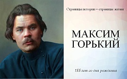 Главный пролетарский писатель Максим Горький